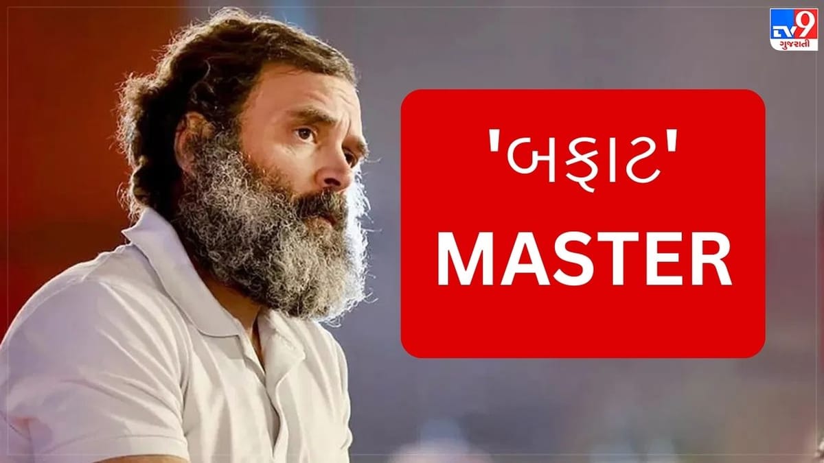 Rahul Gandhi: મોદીથી લઈ સાવરકર સુધી, તો ક્યારેક જુના સ્કેમમાં રાહુલ બાબાનું નામ ઉછળ્યુ, વાંચો બફાટનું લીસ્ટ