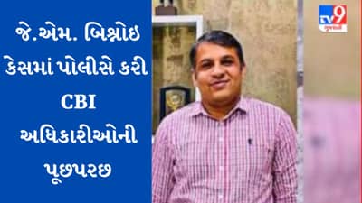 Breaking news: રાજકોટ-જે.એમ.બિશ્નૌઇ આત્મહત્યા કેસમાં પોલીસે કરી CBIના અધિકારીઓની પૂછપરછ, આત્મહત્યા સમયે હાજર અધિકારીઓના નિવેદન લેવાયા