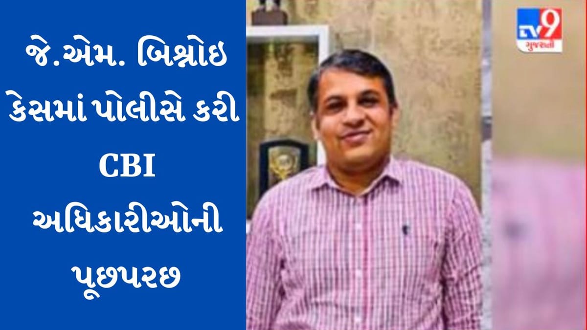 Breaking news: રાજકોટ-જે.એમ.બિશ્નૌઇ આત્મહત્યા કેસમાં પોલીસે કરી CBIના અધિકારીઓની પૂછપરછ, આત્મહત્યા સમયે હાજર અધિકારીઓના નિવેદન લેવાયા