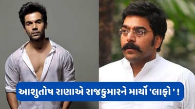 સેટ પર એવું તો શું થયું કે આશુતોષ રાણાએ રાજકુમાર રાવને ઝીંકી દીધી થપ્પડ ? એક્ટરે કર્યો ચોંકાવનારો ખુલાસો