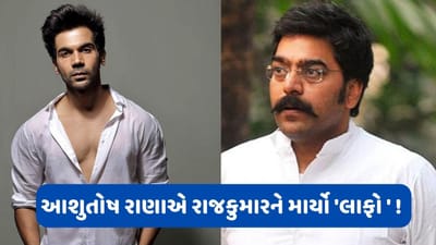 સેટ પર એવું તો શું થયું કે આશુતોષ રાણાએ રાજકુમાર રાવને ઝીંકી દીધી થપ્પડ ? એક્ટરે કર્યો ચોંકાવનારો ખુલાસો