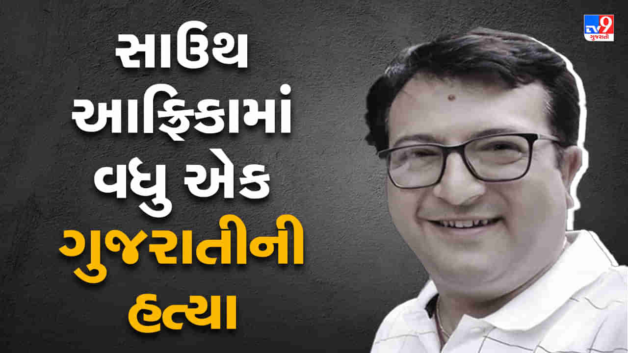 Breaking News: સાઉથ આફ્રિકામાં રાજકોટના સિંધી વેપારીની ગોળી મારીને હત્યા, હત્યારાઓએ કરી 70 લાખની લૂંટ