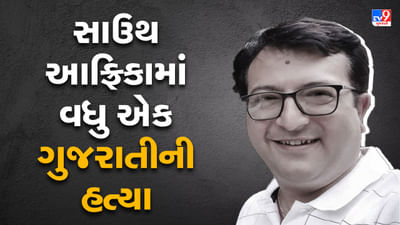 Breaking News: સાઉથ આફ્રિકામાં રાજકોટના સિંધી વેપારીની ગોળી મારીને હત્યા, હત્યારાઓએ કરી 70 લાખની લૂંટ
