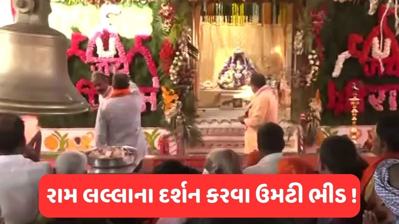 રામનવમી પર રામ લલ્લાના દર્શન કરવા અયોધ્યા ઉમટી ભીડ, તમે પણ ઘરે બેઠા કરો દર્શન, જુઓ PHOTOS