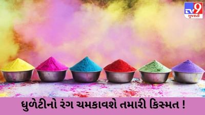 Holi 2023: આ વખતે કયા રંગથી રમશો ધુળેટી ? જાણો, તમારી રાશિ માટે કયો રંગ છે ફળદાયી !