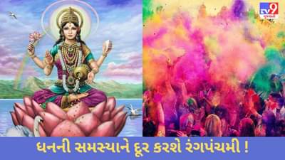 ધન સંબંધિત તમામ સમસ્યાઓને દૂર કરશે રંગપંચમીનો અવસર ! જાણો, કેવી રીતે લક્ષ્મીનારાયણ થશે પ્રસન્ન ?