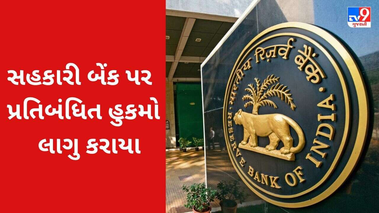 RBI : આજથી આ સહકારી બેંકના ગ્રાહક ખાતામાંથી માત્ર 5000 રૂપિયા ઉપાડી શકશે, રિઝર્વ બેંકે પ્રતિબંધ લાગુ કર્યા