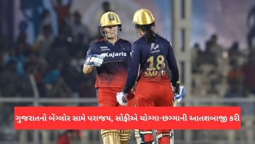 RCB vs GG WPL Match Result: સોફી ડિવાઈનની ચોગ્ગા અને છગ્ગા વાળી 99 રનની આતશી રમત, ગુજરાત સામે 8 વિકેટે બેંગ્લોરનો વિજય
