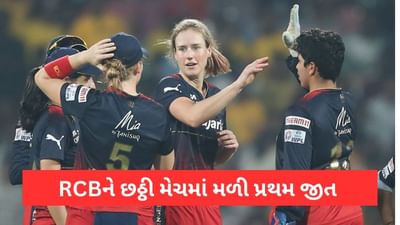 RCB vs UP WPL Match Result: રોયલ ચેલેન્જર્સ બેંગ્લોરને છઠ્ઠી મેચમાં મળી પ્રથમ જીત, યૂપી સામે 5 વિકેટે વિજય, કણિકાની શાનદાર ઈનીંગ