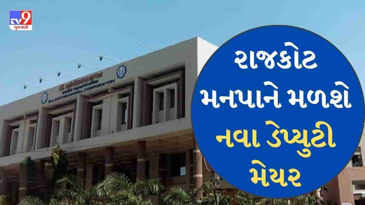 Rajkot News: 20 માર્ચે રાજકોટ મહાનગરપાલિકાને મળશે નવા ડેપ્યુટી મેયર, આ નામો છે ચર્ચામાં