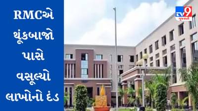 સૌરાષ્ટ્રમાં માવો થુંકવામાં Rajkot વાસીઓ No.1 ! 24 લાખ રુપિયાનું ‘થુકી’કાઢ્યુ