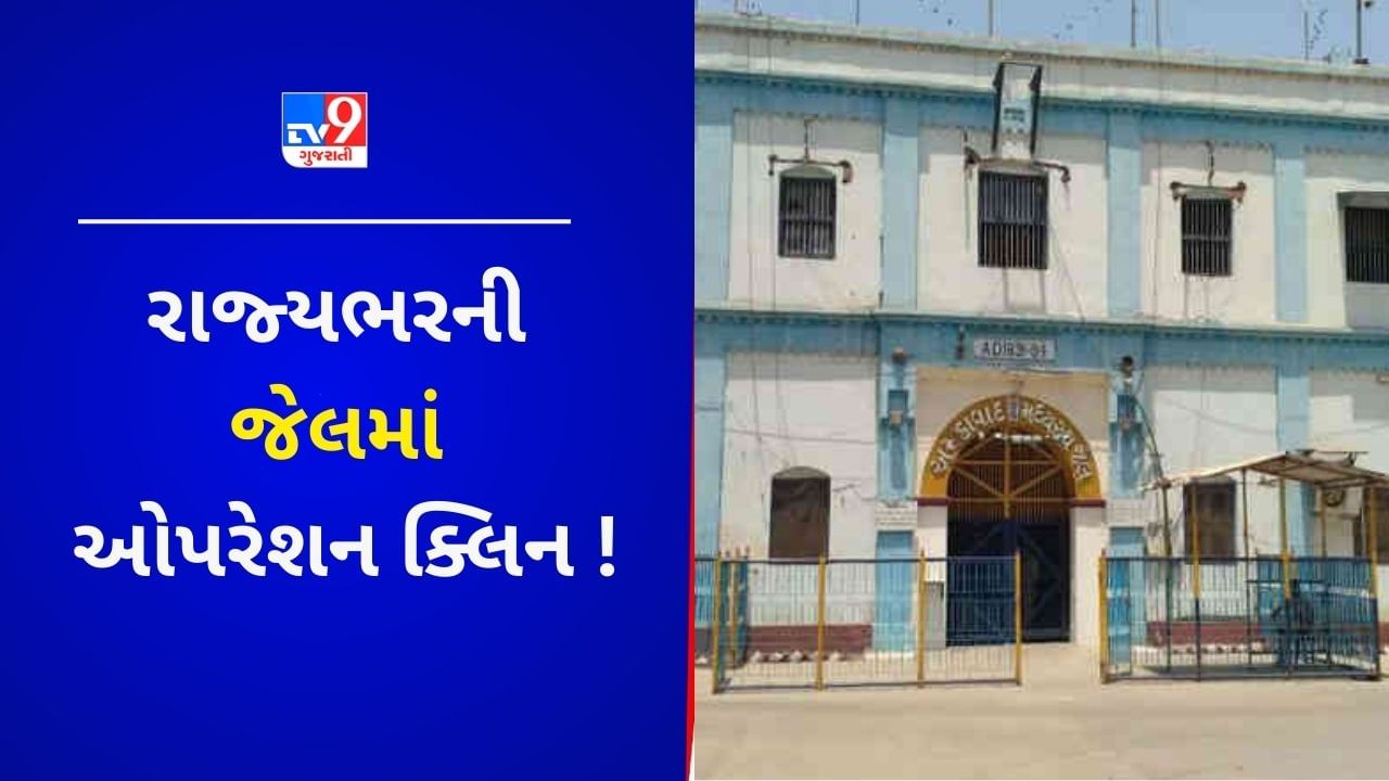 Breaking News : રાજ્યભરની જેલમાં પોલીસનો સપાટો ! રાત્રે શરૂ કરવામાં આવેલ સર્ચ ઓપરેશન હજુ યથાવત