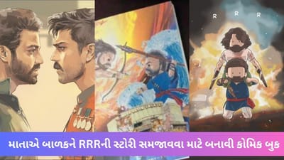 માતાએ 7 વર્ષના બાળકને RRRની સ્ટોરી સમજાવવા માટે બનાવી કોમિક બુક, જુઓ Viral Video