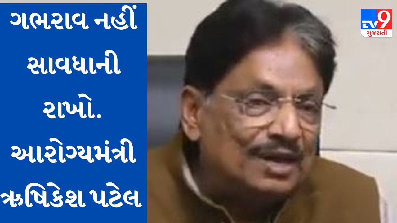 Gujarati video: કોરોનાથી ડરવાની જરૂર નથી, ઋષિકેશ પટેલનું મહત્વનું નિવેદન Gujarati video: કોરોનાથી ડરવાની જરૂર નથી, ઋષિકેશ પટેલનું મહત્વનું નિવેદન