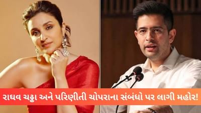 આપ સાંસદે રાઘવ ચઢ્ઢા અને પરિણીતી ચોપરાના સંબંધો પર લગાવી મહોર! આ રીતે પાઠવ્યા અભિનંદન