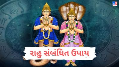કુંડળીમાં રાહુ શુભ હોય ત્યારે મળે છે આ ફાયદા, જાણો રાહુના શુભ અને અશુભ સંકેત