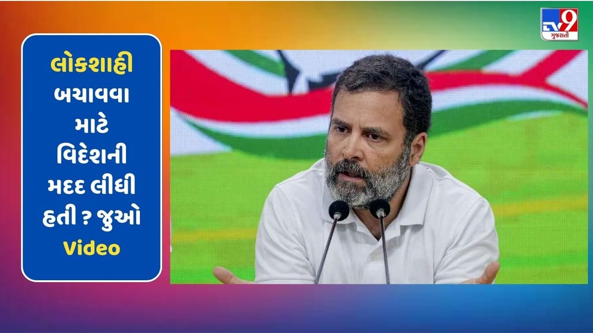 લોકશાહી બચાવવા માટે વિદેશની મદદ લીધી હતી ? લંડનમાં રાહુલ ગાંધીએ શું કહ્યુ હતું જુઓ Video
