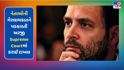 રાહુલ ગાંધીની સદસ્યતા રદ થતા જ નેતાઓની ગેરલાયકાતને પડકારતી અરજી Supreme Courtમાં દાખલ