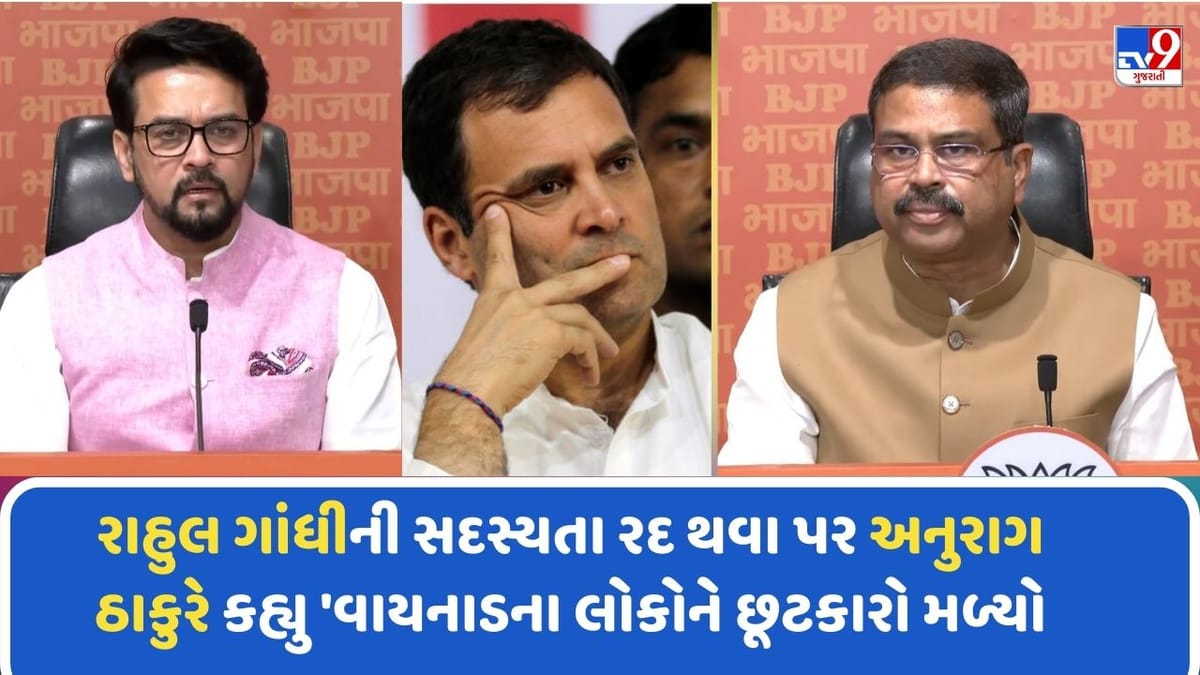 Breaking News: રાહુલ ગાંધીની સદસ્યતા રદ થવા પર અનુરાગ ઠાકુરે કહ્યુ 'વાયનાડના લોકોને છૂટકારો મળ્યો' 7 જગ્યાએ જામીન પર ચાલી રહ્યા છે