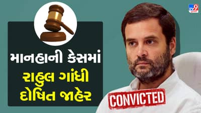Breaking News : મોદી અટક પર ટિપ્પણી કેસમાં રાહુલ ગાંધીને થઇ 2 વર્ષની સજા