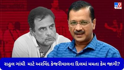 રાહુલ ગાંધી માટે અરવિંદ કેજરીવાલના દિલમાં મમતા કેમ જાગી? કહ્યું- માનહાનિના કેસમાં તેમને ફસાવવા યોગ્ય નથી