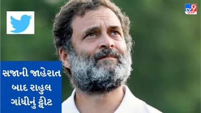 માનહાની કેસમાં સજા બાદ રાહુલ ગાંધીનું પ્રથમ ટ્વીટ, જાણો શું કહ્યુ