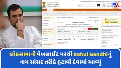 Breaking News: લોકસભાની વેબસાઈટ પરથી રાહુલ ગાંધીનું નામ સાંસદ તરીકે હટાવી દેવામાં આવ્યું