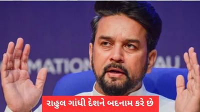 રાહુલ ગાંધી દેશને બદનામ કરે છે, તેમના મગજમાં હજુ પેગાસસ છે : અનુરાગ ઠાકુર