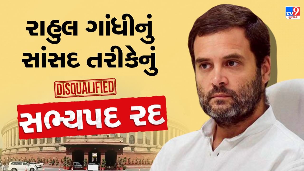 Breaking News : રાહુલ ગાંધીનું લોકસભાના સાંસદ તરીકેનું સભ્યપદ થયુ રદ, હવે સુપ્રીમ કોર્ટમાં જઇ શકે છે રાહુલ ગાંધી