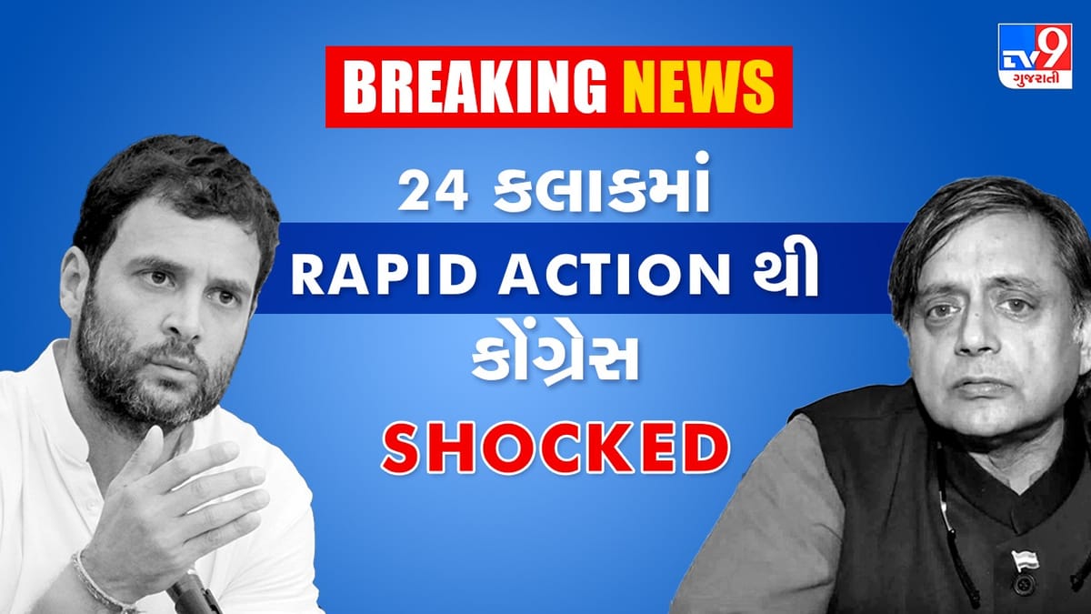 Breaking News: માત્ર 24 કલાકમાં? થરૂરે કહ્યું- હું એક્શન અને સ્પીડથી ચોંકી ગયો છું, જાણો કોંગ્રેસના નેતાઓની પ્રતિક્રિયા