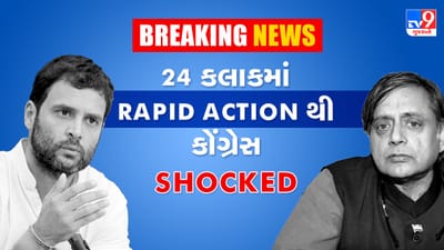 Breaking News: માત્ર 24 કલાકમાં? થરૂરે કહ્યું- હું એક્શન અને સ્પીડથી ચોંકી ગયો છું, જાણો કોંગ્રેસના નેતાઓની પ્રતિક્રિયા