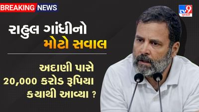 Breaking News: રાહુલ ગાંધીનો મોટો સવાલ, અદાણી પાસે 20,000 કરોડ રૂપિયા ક્યાથી આવ્યા ?