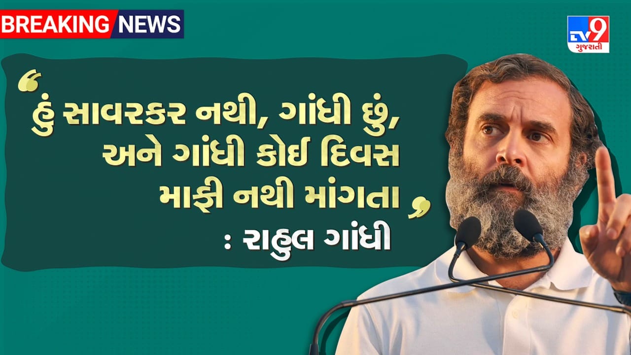 હું સાવરકર નથી, ગાંધી છું, અને ગાંધી કોઈ દિવસ માફી નથી માંગતા, TV9 ભારતવર્ષના સવાલ પર રાહુલ ગાંધીએ આપ્યો જવાબ