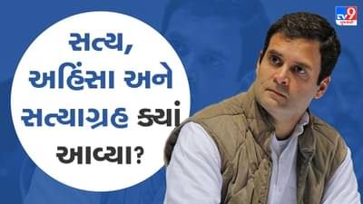 હેં રાહુલજી, આમાં સત્ય, અહિંસા અને સત્યાગ્રહ ક્યાં આવ્યા?