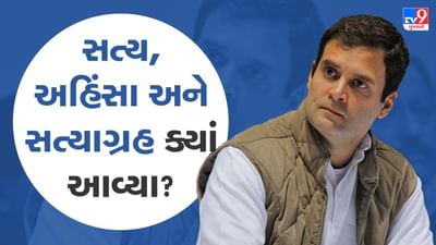 હેં રાહુલજી, આમાં સત્ય, અહિંસા અને સત્યાગ્રહ ક્યાં આવ્યા?