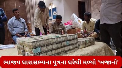 ભાજપ ધારાસભ્યના પુત્રના ઘરેથી મળ્યો 'ખજાનો', 500 રૂપિયાની નોટોના બંડલ જોઈ અધિકારીઓ પણ દંગ રહી ગયા