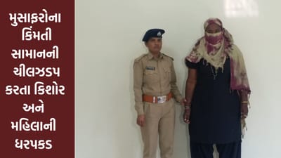 Ahmedabad : ટ્રેનમાંથી મુસાફરોના કિંમતી સામાનની ચીલ ઝડપ કરતા કિશોર અને મહિલાને રેલવે પોલીસે ઝડપ્યા