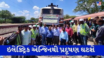 Railway News: જેતલસર, ગાંધીધામ, ભાવનગર વિભાગમાં પ્રથમ વખત ઈલેકટ્રિક એન્જિનનું થયું ટ્રાયલ રન