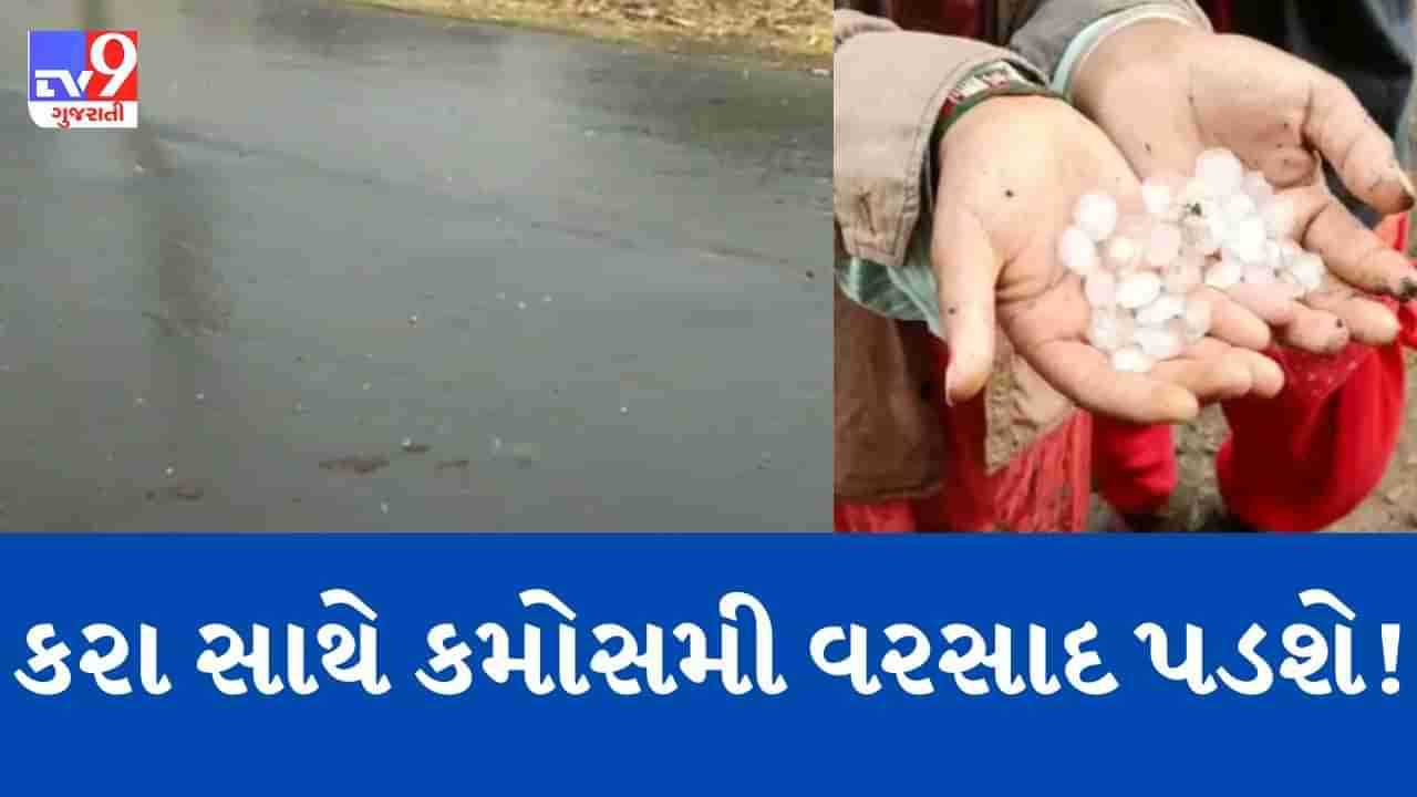 Breaking News : ગુજરાતમાં કરા સાથે વરસાદ પડવાની આગાહી, અમદાવાદમાં ગાજવીજ સાથે પડશે કમોસમી વરસાદ