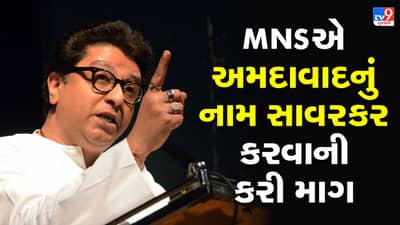 MNSએ કરી ઔરંગાબાદની જેમ અમદાવાદનું નામ બદલવાની માંગ, ઠાકરે જૂથે કહ્યું આપો સાવરકરનું નામ