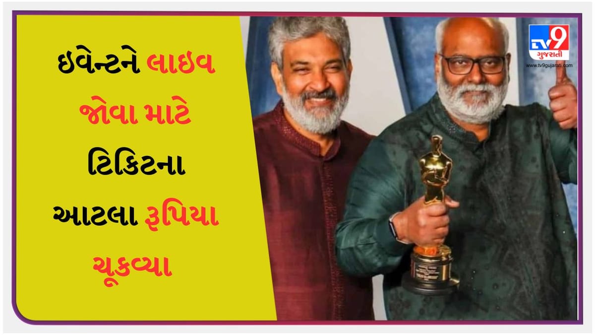 RRR : રાજામૌલીએ ઓસ્કારમાં હાજરી આપવા માટે ચૂકવી મોટી કિંમત, ખરીદી આટલા રૂપિયાની ટિકિટ RRR : રાજામૌલીએ ઓસ્કારમાં હાજરી આપવા માટે ચૂકવી મોટી કિંમત, ખરીદી આટલા રૂપિયાની ટિકિટ