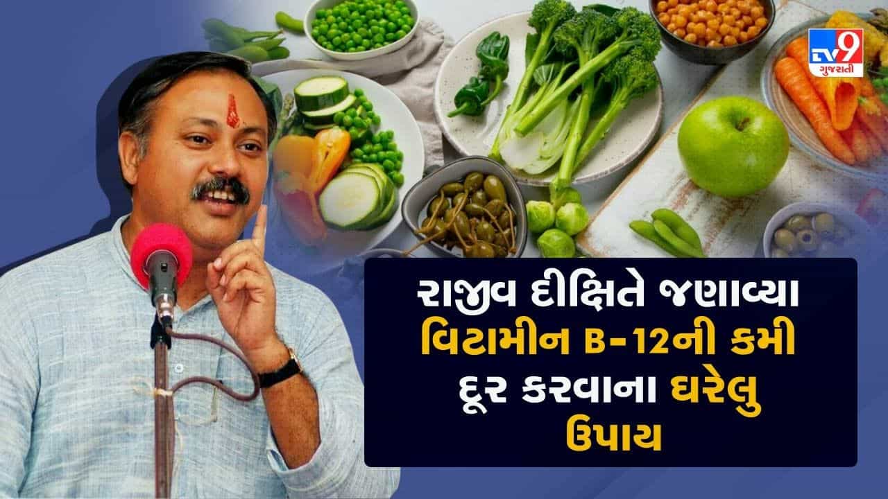 Rajiv Dixit Health Tips: વિટામીન B-12ની ઉણપને દૂર કરવા રાજીવ દીક્ષિતે જણાવ્યા ઘરેલુ ઉપાય