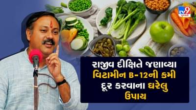 Rajiv Dixit Health Tips: વિટામીન B-12ની ઉણપને દૂર કરવા રાજીવ દીક્ષિતે જણાવ્યા ઘરેલુ ઉપાય