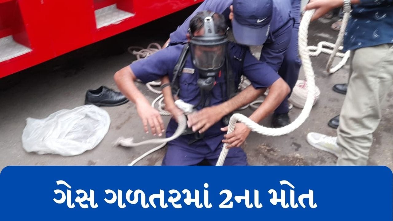 Rajkot સમ્રાટ નગરમાં ભૂગર્ભ ગટર સાફ કરતી સમયે ગેસ ગળતરથી 2ના મોત