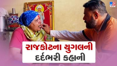 Gujarati Video : રાજકોટના યુગલની પ્રેમ કહાની સાંભળીને તમે પણ થઈ જશો ભાવુક, ફૂડ ડિલિવરીનું કામ કરનાર પતિ કેન્સરગ્રસ્ત પત્નિને લઈ જાય છે સાથે