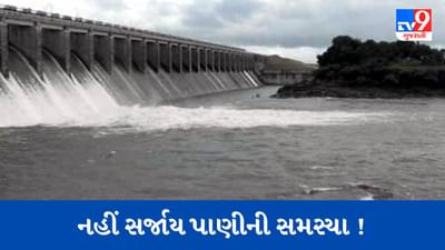 Gujarati Video : રાજકોટના 67 ગામો માટે રાહતના સમાચાર, ઓગસ્ટ માસના અંત સુધી પીવાના પાણી સમસ્યા નહીં સર્જાય