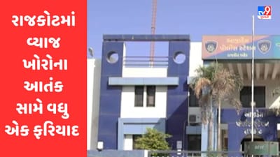 વ્યાજનું વિષચક્ર, રાજકોટમાં વધુ એક વ્યક્તિએ વ્યાજખોરોના આતંક સામે કરી ફરિયાદ