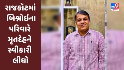 Gujarati Video : રાજકોટમાં 36 કલાકથી ચાલતા વિવાદનો અંત આવ્યો, જે.એમ.બિશ્નોઇના પરિવારે  મૃતદેહને સ્વીકારી લીધો