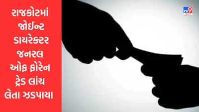 Breaking News : રાજકોટમાં જોઈન્ટ ડાયરેક્ટર જનરલ ઓફ ફોરેન ટ્રેડ રૂપિયા 5 લાખની લાંચ લેતા ઝડપાયા