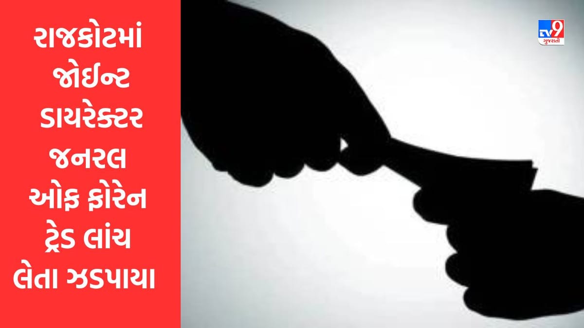 Breaking News : રાજકોટમાં જોઈન્ટ ડાયરેક્ટર જનરલ ઓફ ફોરેન ટ્રેડ રૂપિયા 5 લાખની લાંચ લેતા ઝડપાયા